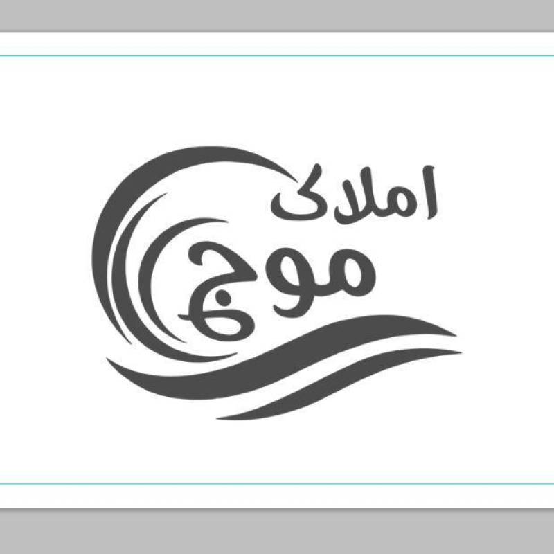 آژانس املاک آژانس املاک موج