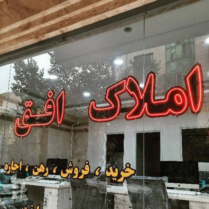 آژانس املاک آژانس املاک افق