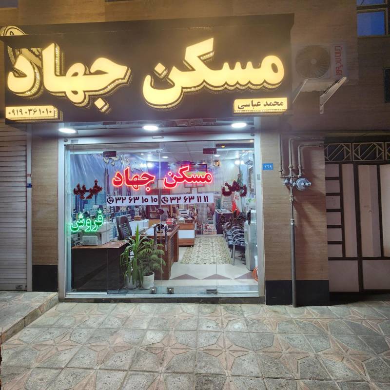 آژانس املاک آژانس املاک مسکن جهاد