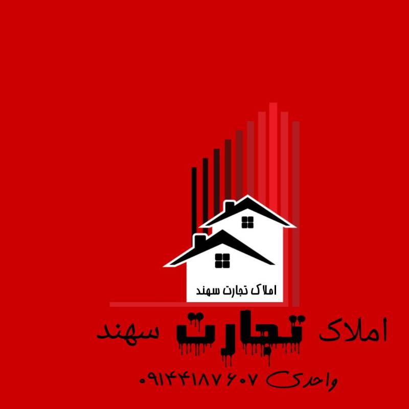 آژانس املاک آژانس املاک تجارت سهند 