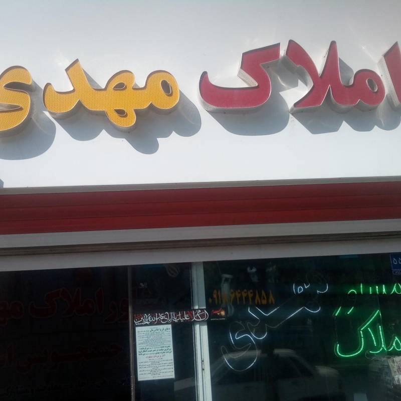 آژانس املاک آژانس املاک مهدی