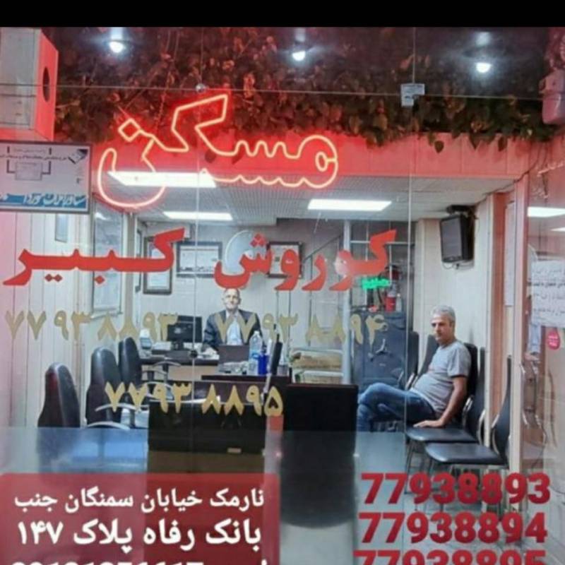 آژانس املاک آژانس املاک کوروش کبیر