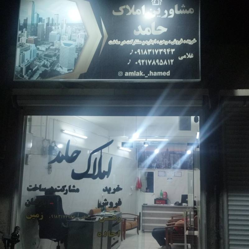 آژانس املاک آژانس املاک مشاورین حامد