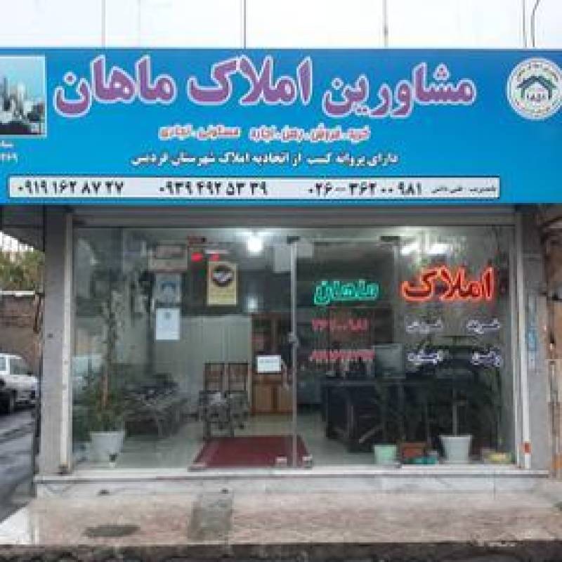 آژانس املاک آژانس املاک ماهان