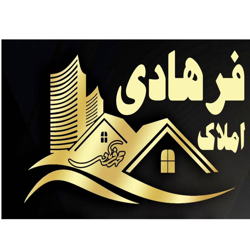 آژانس املاک آژانس املاک فرهادی