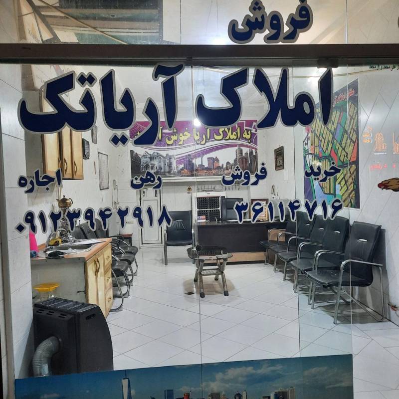 آژانس املاک آژانس املاک اریاتک