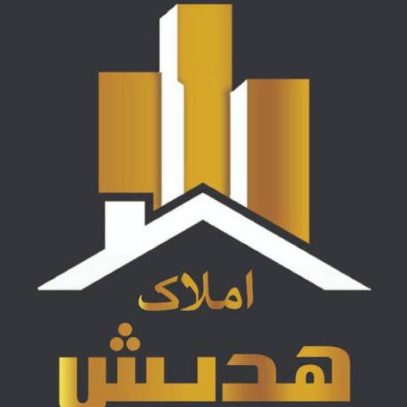 آژانس املاک آژانس املاک هدیش