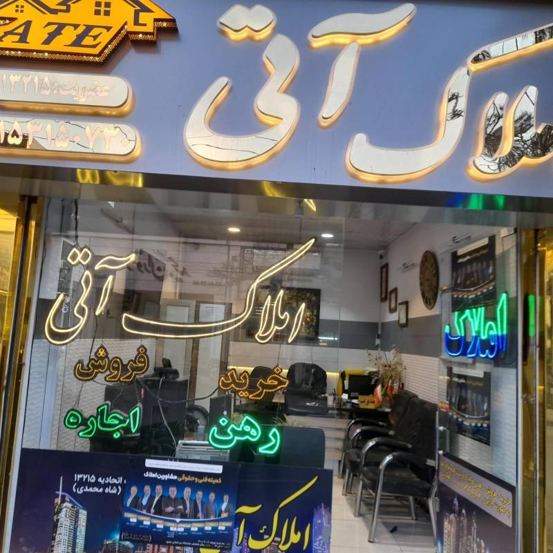 آژانس املاک آژانس املاک آتی