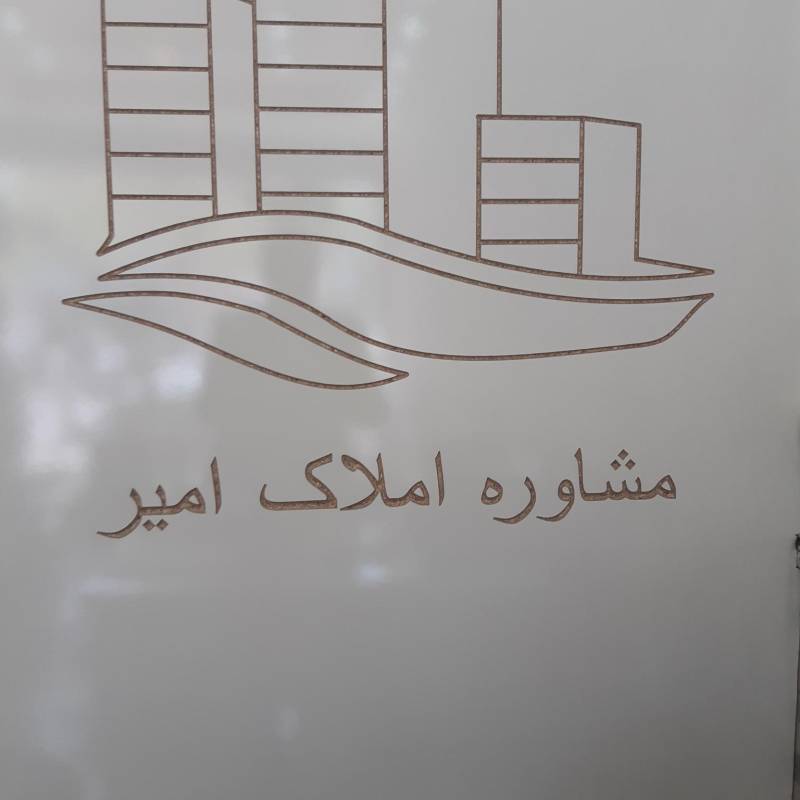 آژانس املاک آژانس املاک امیر