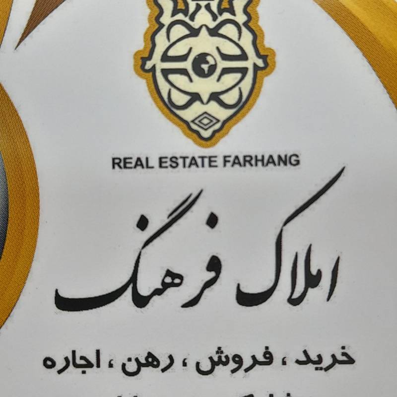 آژانس املاک آژانس املاک مسکن فرهنگ