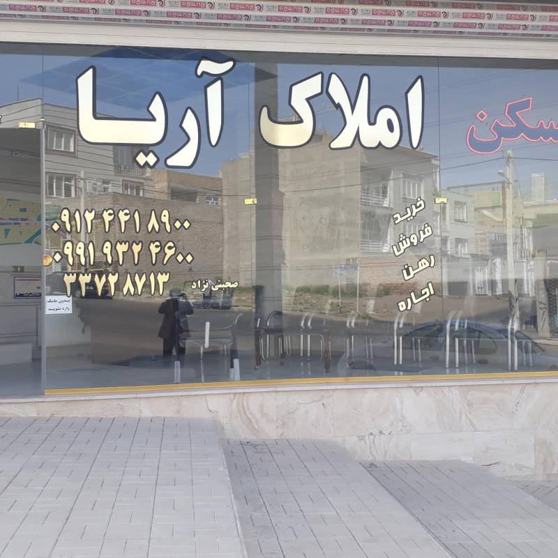 آژانس املاک آژانس املاک آریا گلشهر