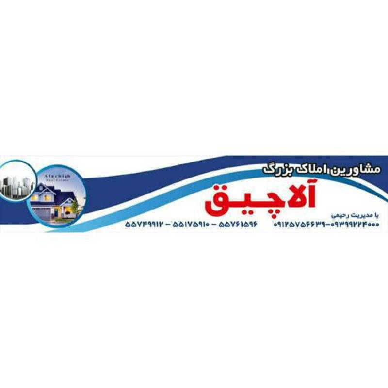 آژانس املاک آژانس املاک آلاچیق