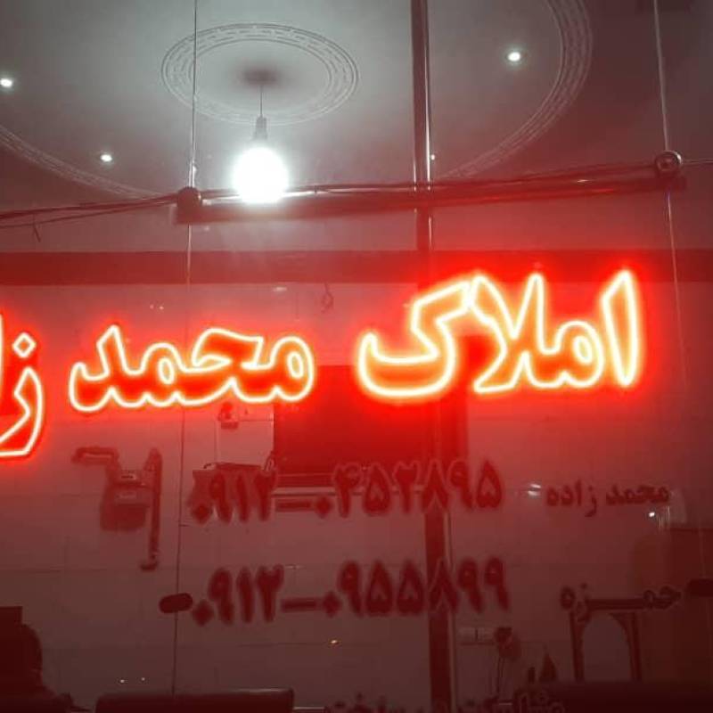 آژانس املاک آژانس املاک محمدزاده