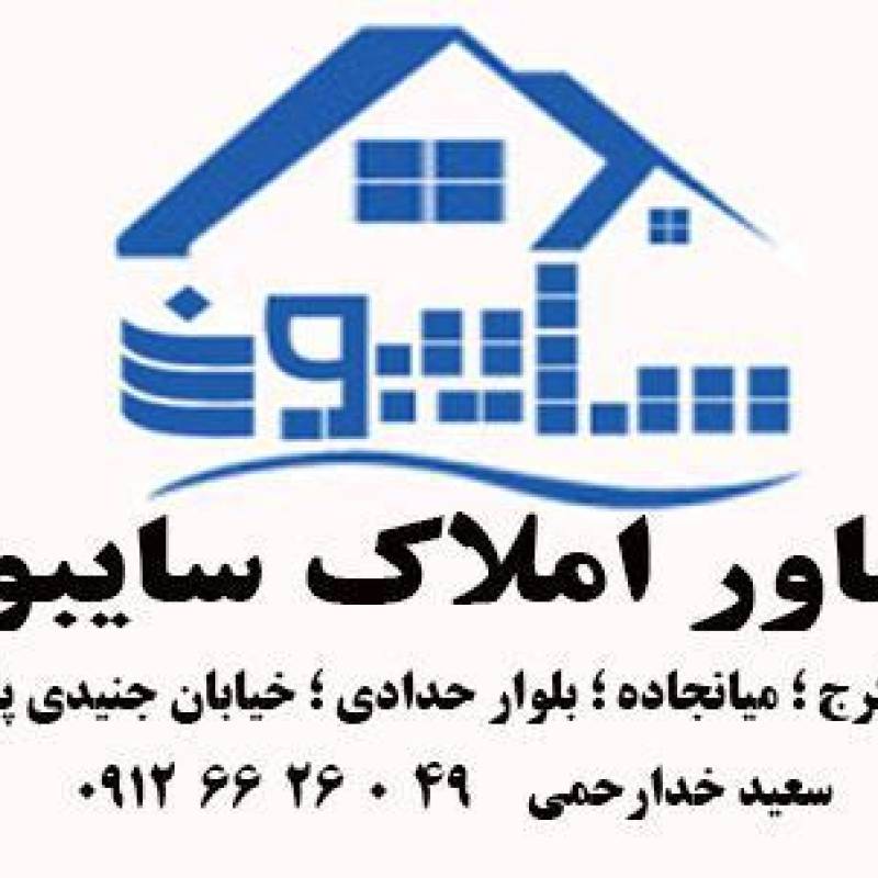 آژانس املاک آژانس املاک مسکن سایبون