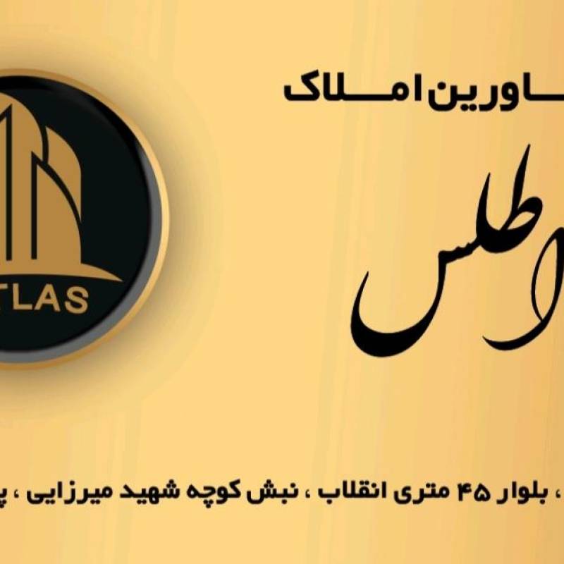 آژانس املاک آژانس املاک اطلس