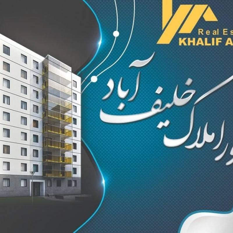 آژانس املاک آژانس املاک خلیف آباد