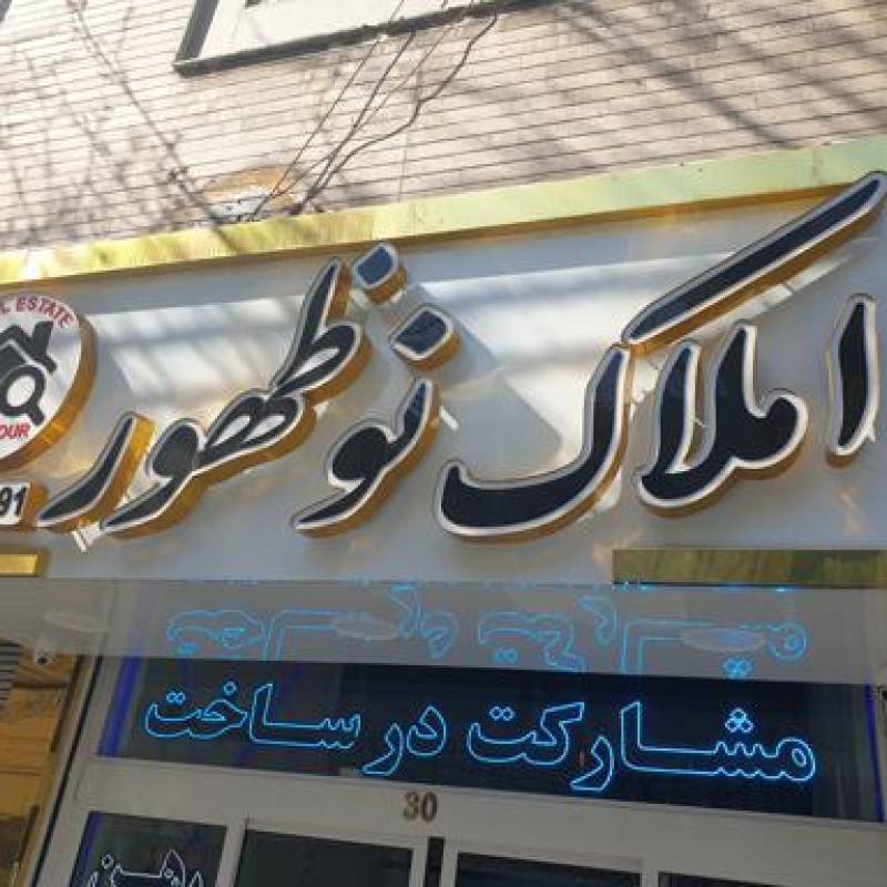 آژانس املاک آژانس املاک نوظهور