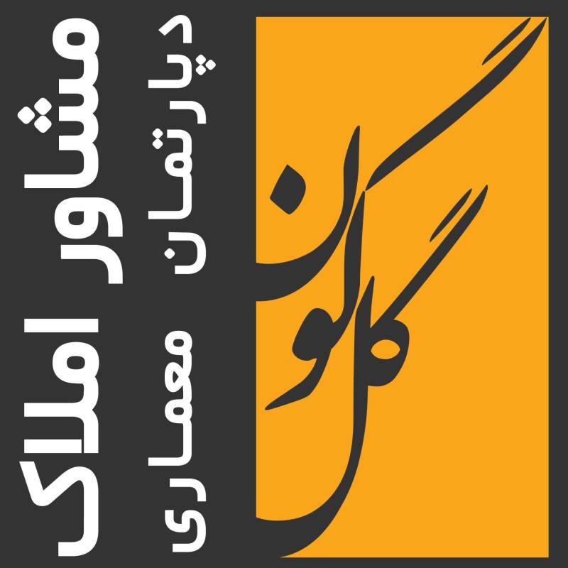 آژانس املاک آژانس املاک گل گون