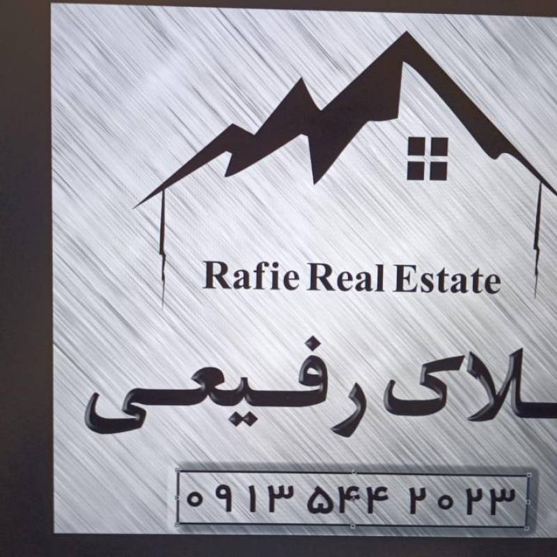 آژانس املاک آژانس املاک رفیعی