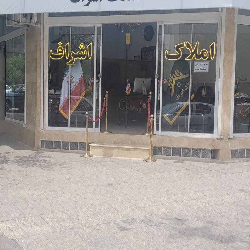 آژانس املاک آژانس املاک اشراف