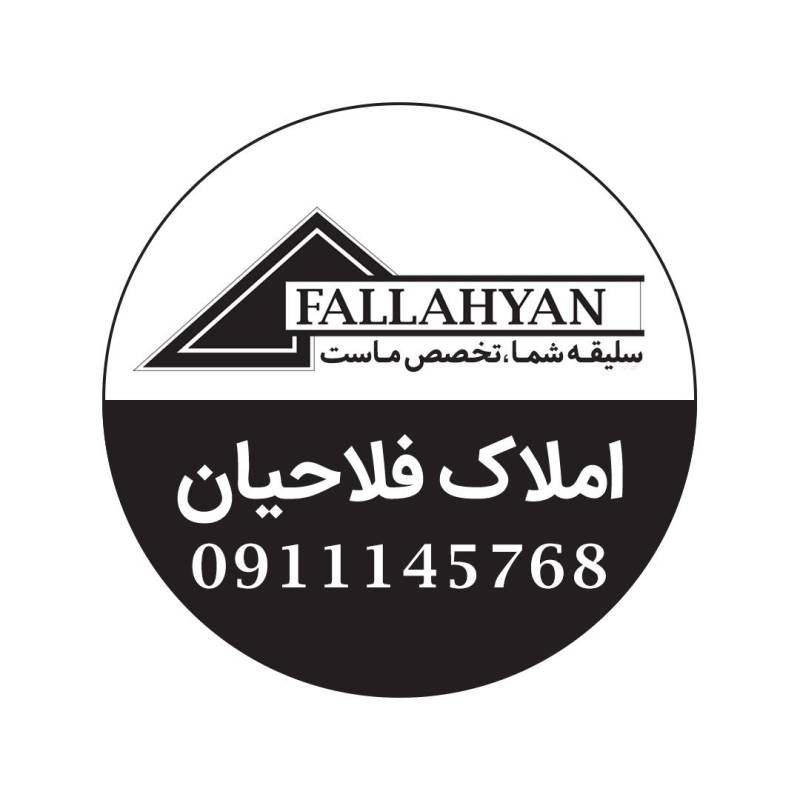 آژانس املاک آژانس املاک فلاحیان