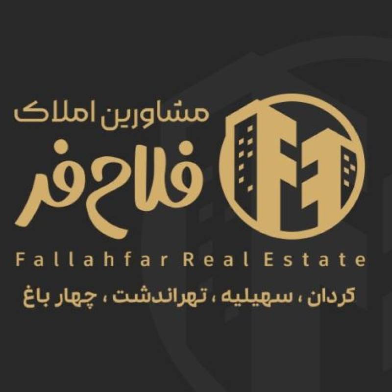 آژانس املاک آژانس املاک فلاح فر