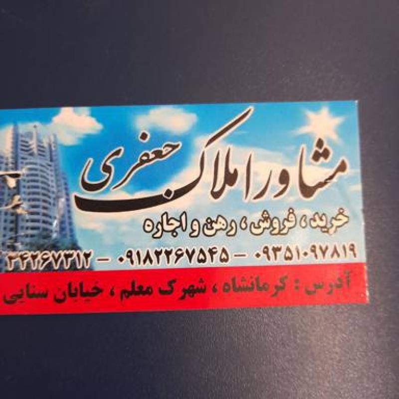 آژانس املاک آژانس املاک جعفری