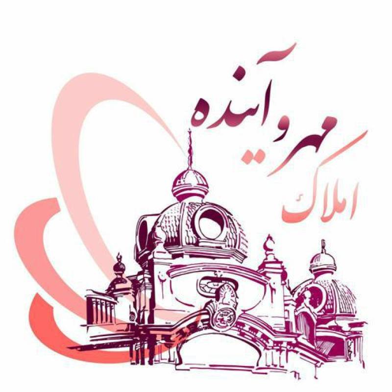 آژانس املاک آژانس املاک مهر و آینده