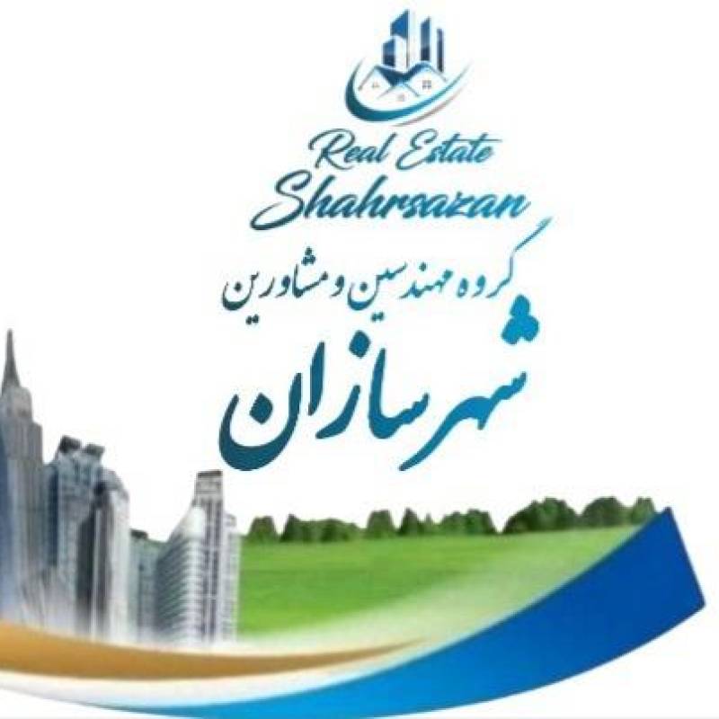 آژانس املاک آژانس املاک شهرسازان