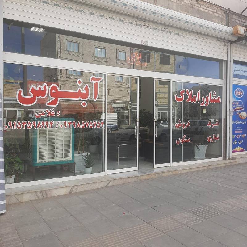آژانس املاک آژانس املاک آبنوس