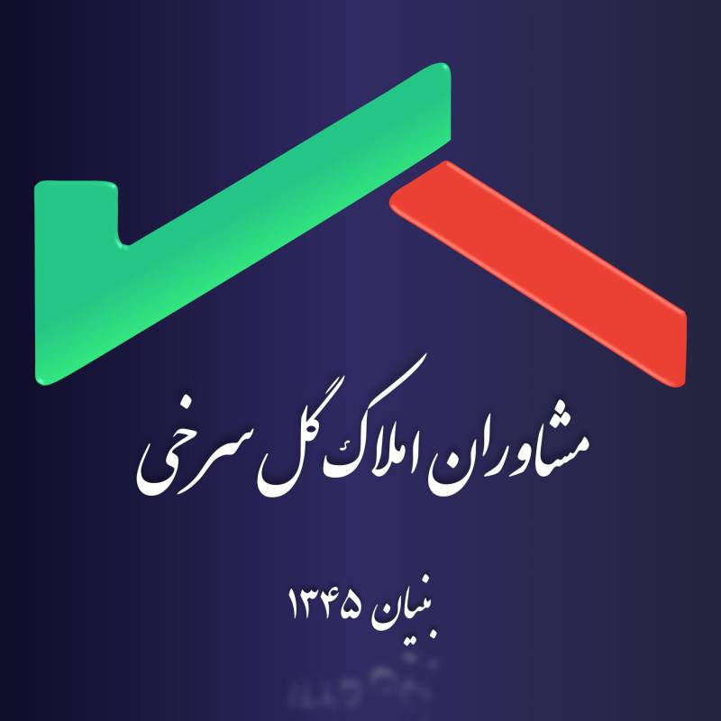 آژانس املاک آژانس املاک گل سرخی