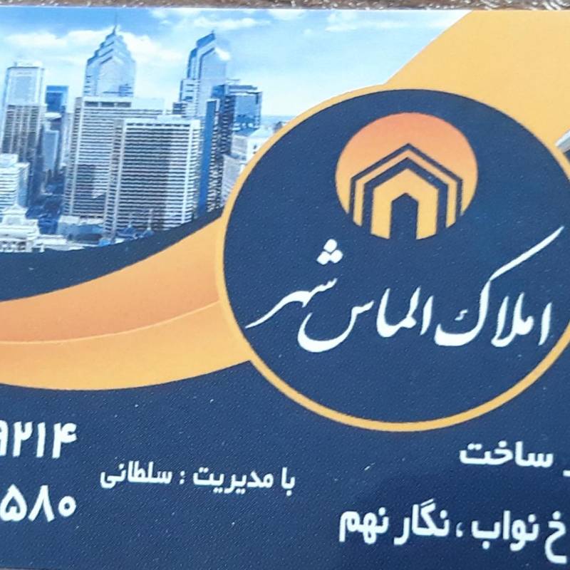 آژانس املاک آژانس املاک الماس شهر