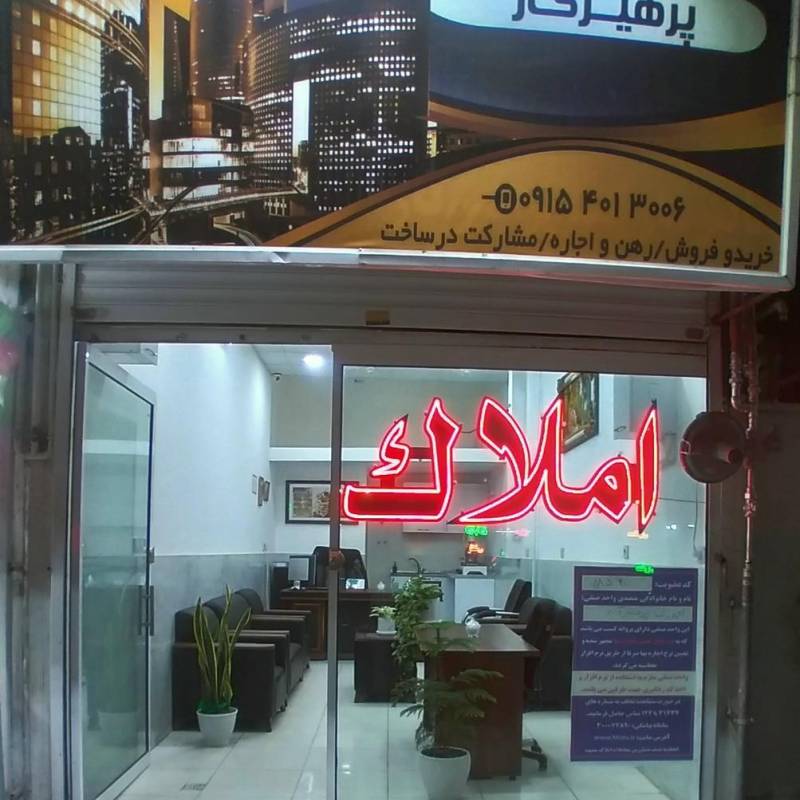 آژانس املاک آژانس املاک پرهیزگار