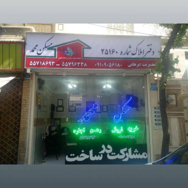 آژانس املاک آژانس املاک محمد