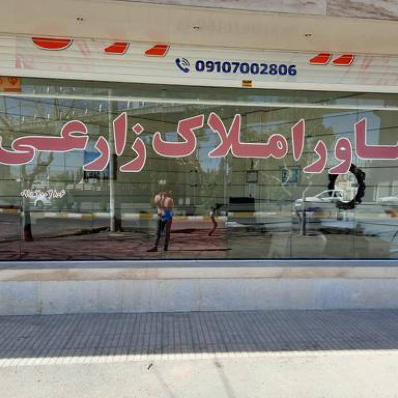 آژانس املاک آژانس املاک زارعی