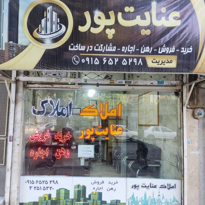آژانس املاک آژانس املاک عنایت پور