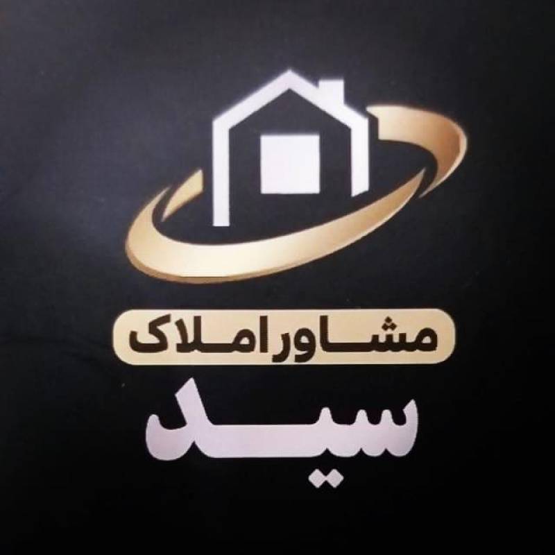 آژانس املاک آژانس املاک سید