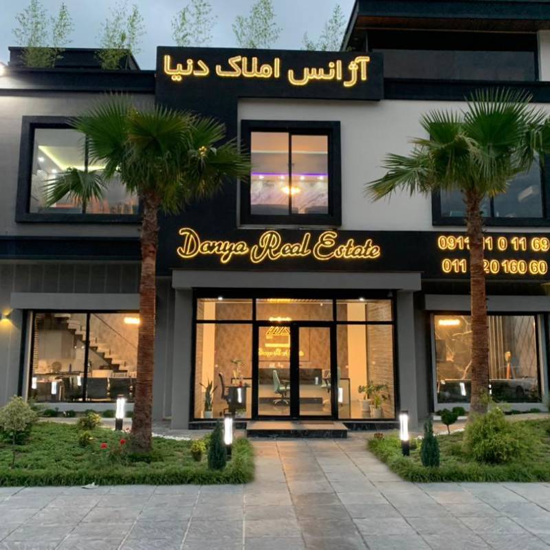 آژانس املاک آژانس املاک مشاورین دنیا