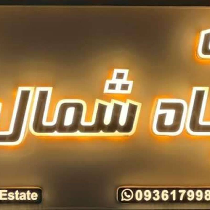 آژانس املاک آژانس املاک سر پناه شمال