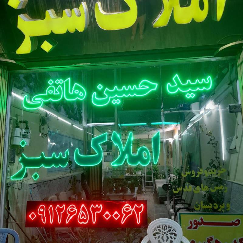 آژانس املاک آژانس املاک سبز هاتفی