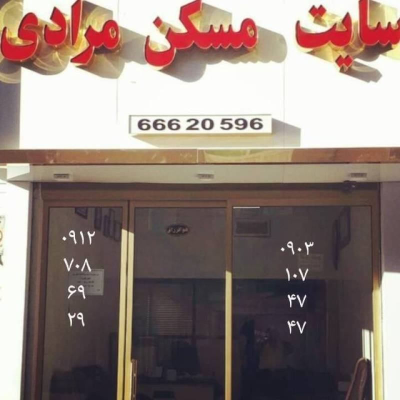 آژانس املاک آژانس املاک مرادی