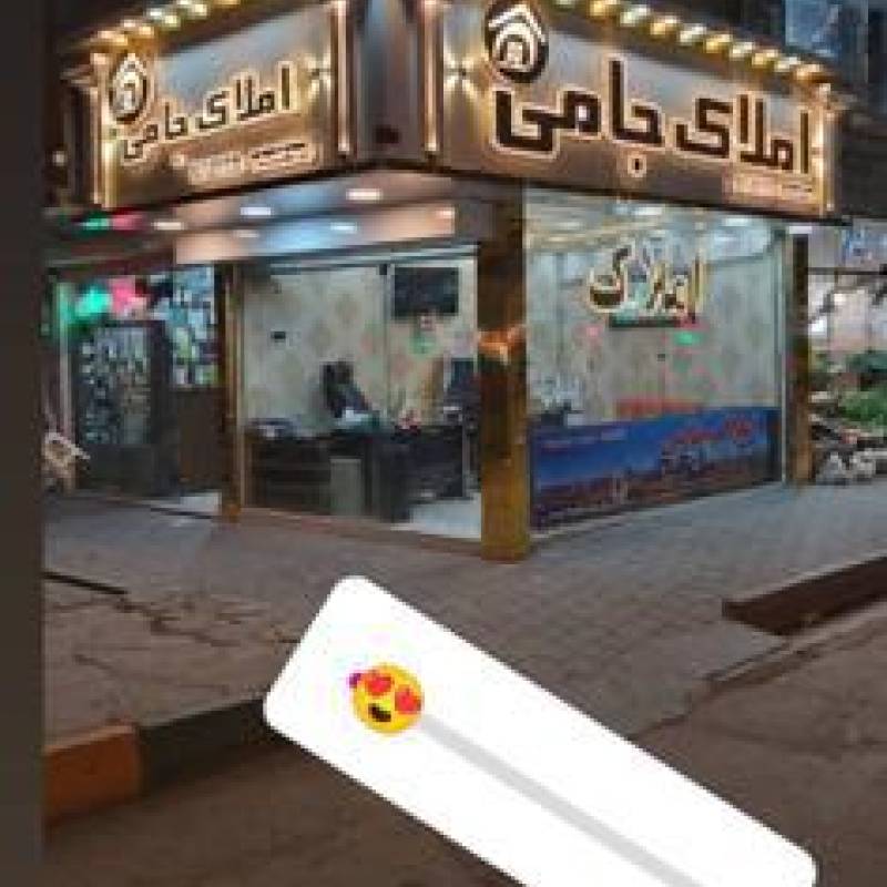 آژانس املاک آژانس املاک جامی