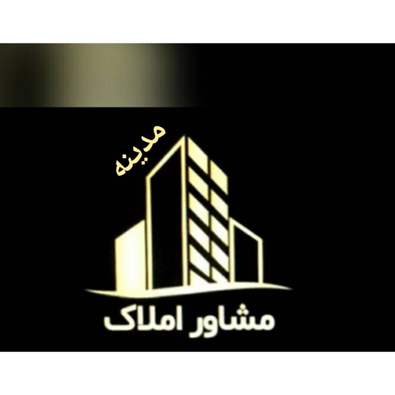 آژانس املاک آژانس املاک مدینه