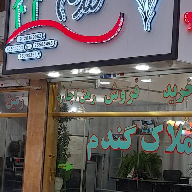آژانس املاک آژانس املاک گندم