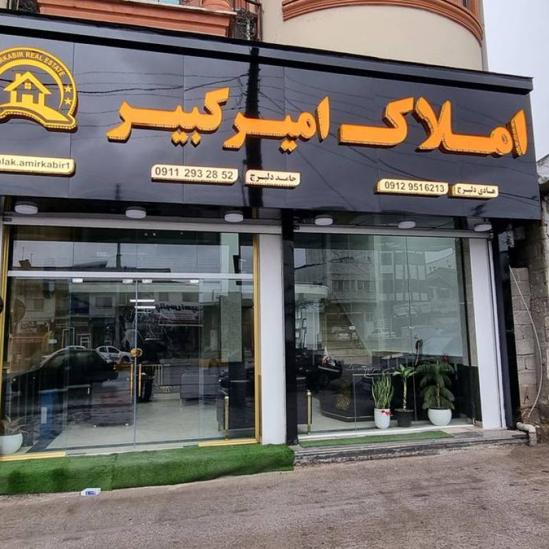 آژانس املاک آژانس املاک امیر کبیر