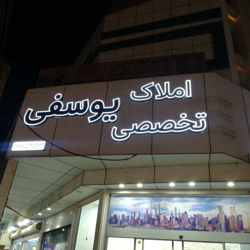 آژانس املاک آژانس املاک یوسفی