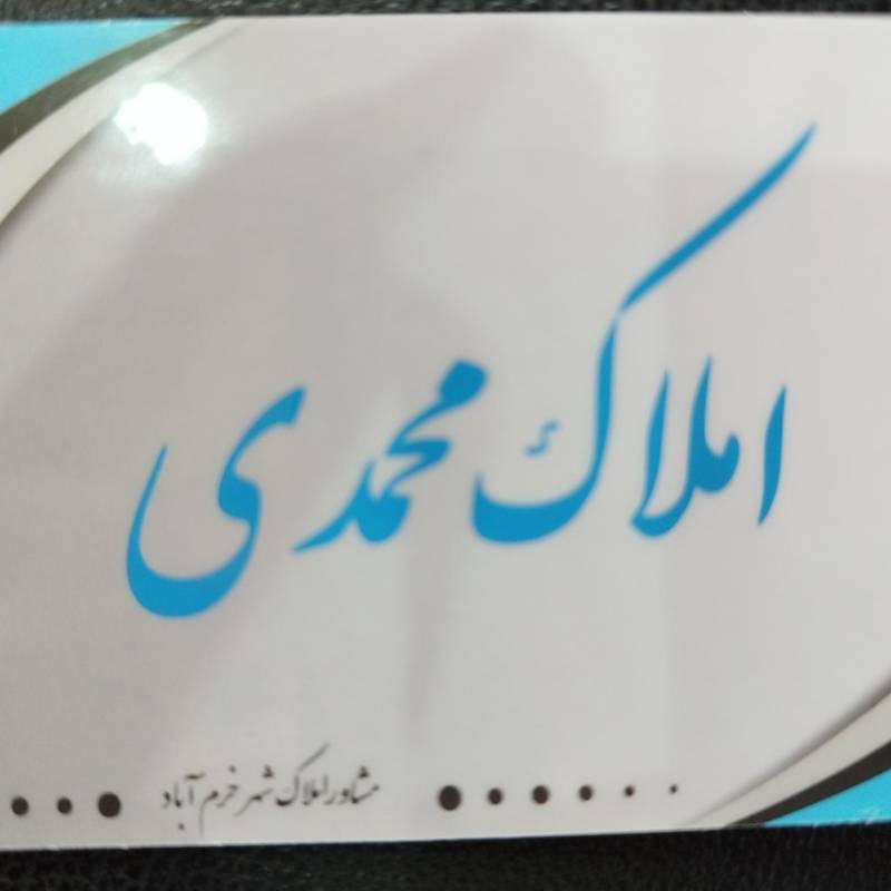 آژانس املاک آژانس املاک محمدی