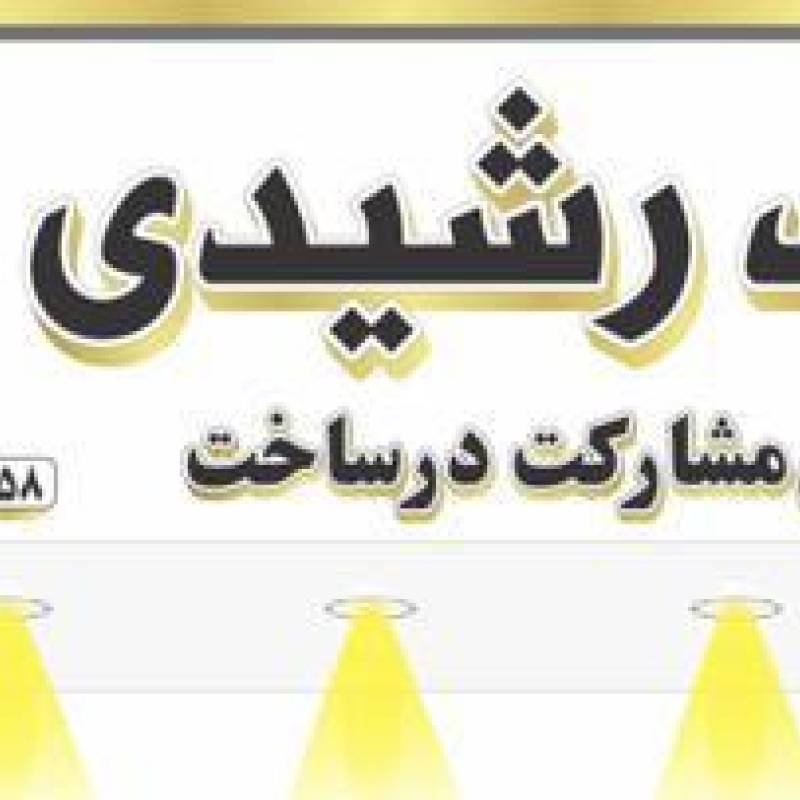 آژانس املاک آژانس املاک رشیدی