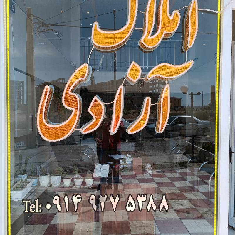 آژانس املاک آژانس املاک آزادی