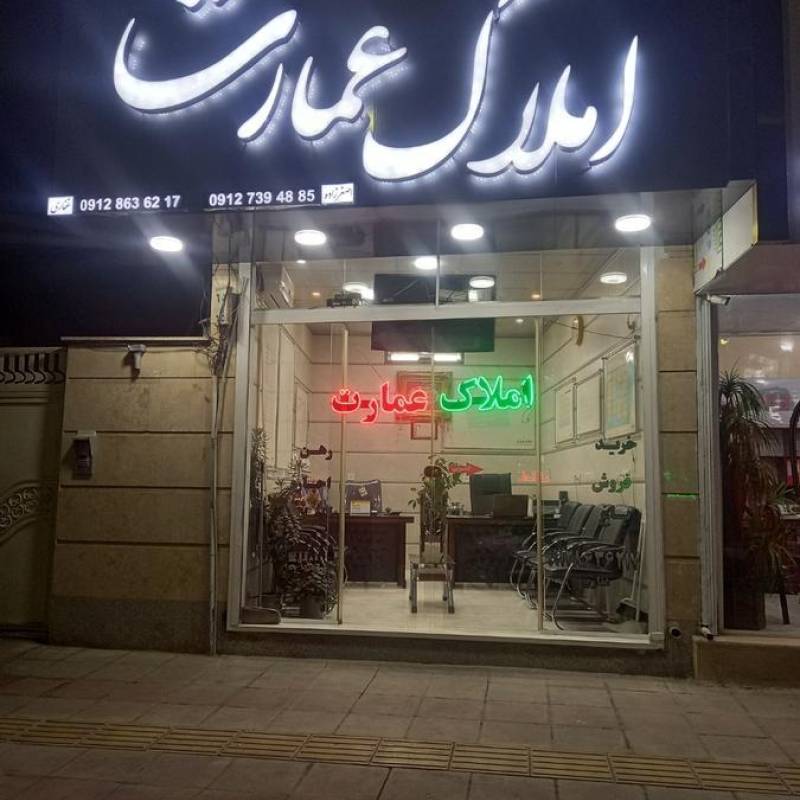 آژانس املاک آژانس املاک تخصصی عمارت